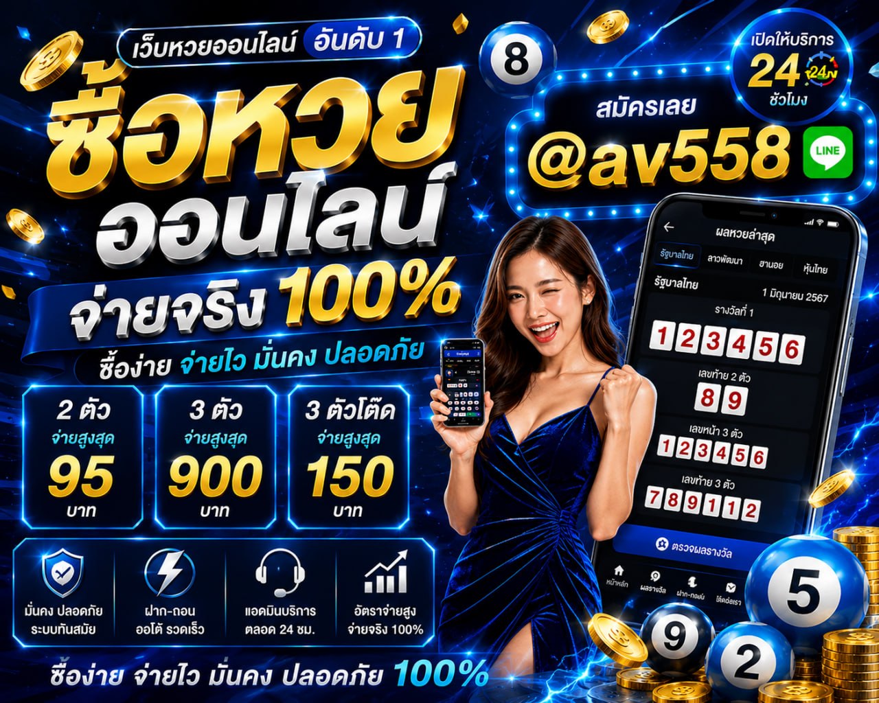 ซื้อหวยออนไลน์ AV558 โทนน้ำเงิน