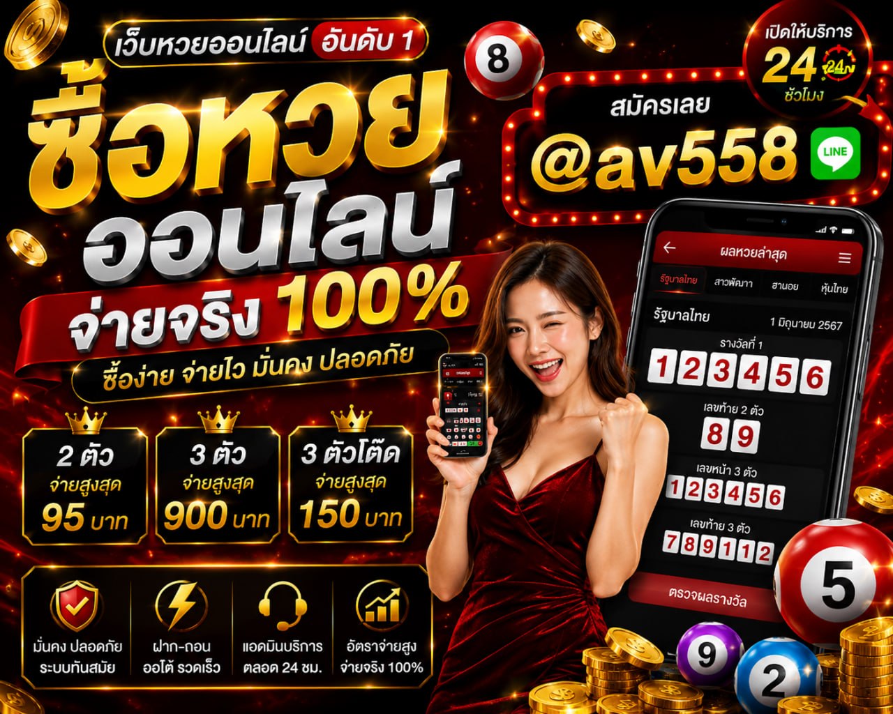 ซื้อหวยออนไลน์ AV558 โทนแดง